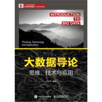 大数据导论 思维、技术与应用