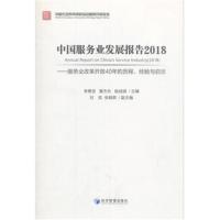 中国服务业发展报告2018---服务业改革开放40年的历程