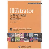 中文版Illustrator全套商业案例项目设计