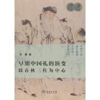 早期中国礼的演变 以春秋三传为中心