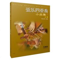 正版书籍 弦乐四重奏小品集7（总谱） 周宏德改编 音乐艺术书籍 弦乐四重奏小品集系列 音乐书籍 艺术欣赏 上海音
