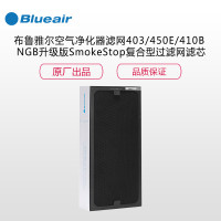 布鲁雅尔 （Blueair）SmokeStop复合型过滤网滤芯403/450E/410B NGB升级版