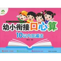 幼小衔接口心算 10以内加减法