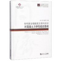 骨料表面粗糙度及骨料形状对混凝土力学性能的影响/同济博士论丛