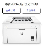惠普（HP）LaserJet Pro M203DN黑白A4激光打印机