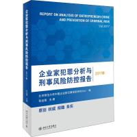 企业家犯罪分析与刑事风险防控报告 2017卷