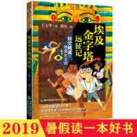 2019暑假一本好书：埃及金字塔远征记 3-4年级 儿童文学 老师推荐寒暑假阅读书籍