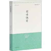 闲情偶寄