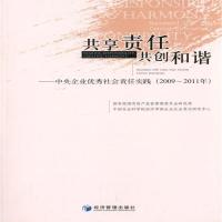 共享责任，共创和谐--中央企业社会责任实践(2009-2011