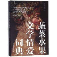 蔬菜水果文学情爱词典/左岸译丛