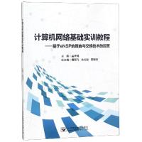 计算机网络基础实训教程/孟祥成