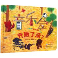 音乐会开始了没/小种子认知百科系列