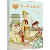臭皮匠与诸葛亮