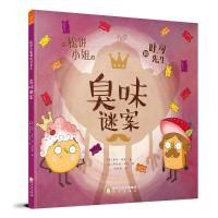 臭味谜案/松饼小姐和吐司先生