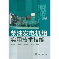 柴油发电机组实用技术技能