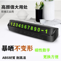 品美PM-05汽车临时停车牌 隐藏式车载挪车电话号码牌创意新品车用装饰用品