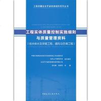 工程实体质量控制实施细则与质量管理资料（给水排水及采暖工程、通风与空调工程）吴松勤高新京主编 建筑工业出版社9787