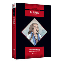 陶渊明传/中小学生阅读文库(全新修订版)