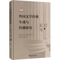 外国文学经典生成与传播研究(第三卷)古代卷(下)