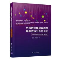 纳米数字集成电路的偏差效应分析与优化:从电路级到系统级