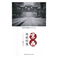 正版书籍 京西传统村落