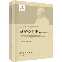 吴文俊全集 数学机械化1