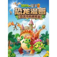恐龙与机械怪客/植物大战僵尸2恐龙漫画