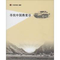 寻找中国燕麦谷