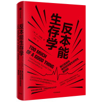 反本能生存学:我们是如何被四项关键生存特性摧毁的