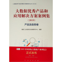 产品及政务卷/(2019)大数据优秀产品和应用解决方案案例集
