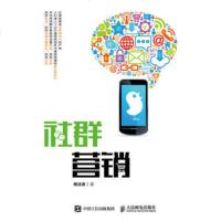 社群营销 杨泳波著 社群时代的商业模式和法则构建社群规则搭建管理架构体系活跃社群氛围组建运营团队创建社群文化社群复制
