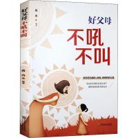 好父母不吼不叫