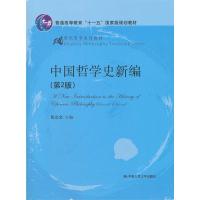 中国哲学史新编