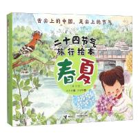 二十四节气旅行绘本春夏(共12册)