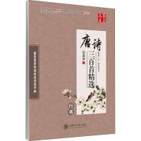 唐诗三百首精选 行书