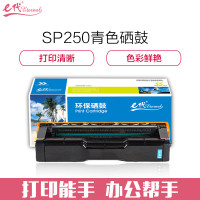 e代经典 理光 SPC250C 硒鼓蓝色 适用理光Ricoh SP C250C硒鼓C250DN/C261DNw