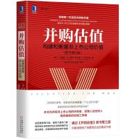 并购估值:构建和衡量非上市公司价值(原书第3版)