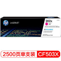 惠普（HP）CF503X 202X品红色 2500页高容量激光硒鼓 （适用于M254/M280/M281）