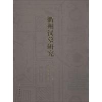衢州汉墓研究