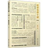 时评写作十讲 第2版