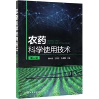 农药科学使用技术(第2版)