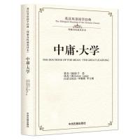 英汉双语国学经典：中庸.大学(精装版)