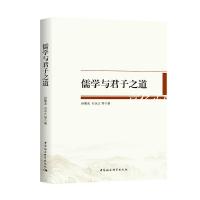 正版儒学与君子之道 孙聚友，石永之 中国社会科学出版社