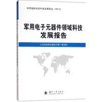 军用电子元器件领域科技发展报告