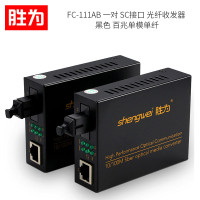 胜为(shengwei) FC-111AB 一对 SC接口 光纤收发器 单位:对<2个装>黑色 百兆单模单纤