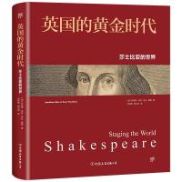 英国的黄金时代 莎士比亚的世界