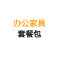 桌椅一套