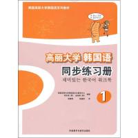 高丽大学韩国语1同步练习册