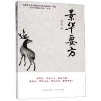景华要方
