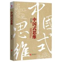 中国式思维